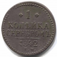 монета 1 копейка серебром 1842 ЕМ - вид 1 миниатюра